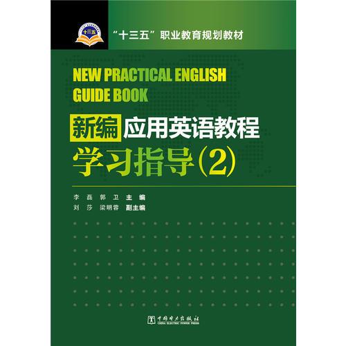 “十三五”职业教育规划教材 新编应用英语教程学习指导（2）