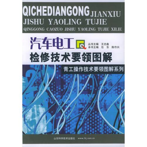 汽車電工檢修技術要領圖解——青工操作技術要領圖解系列