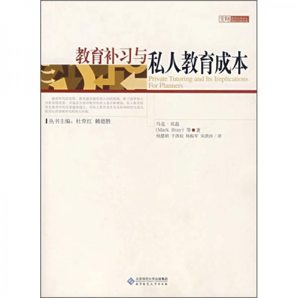 教育補習(xí)與私人教育成本