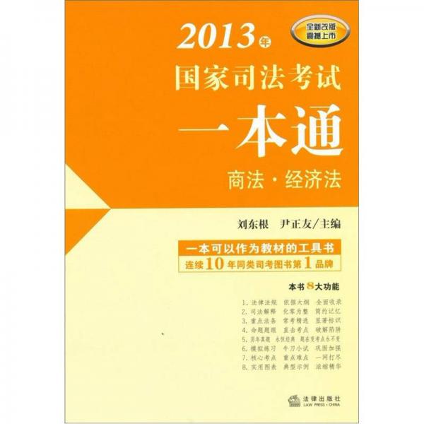 2013年国家司法考试一本通：商法·经济法