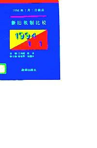 1994年1月1日前后新舊稅制比較