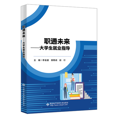職通未來(lái)——大學(xué)生就業(yè)指導(dǎo)