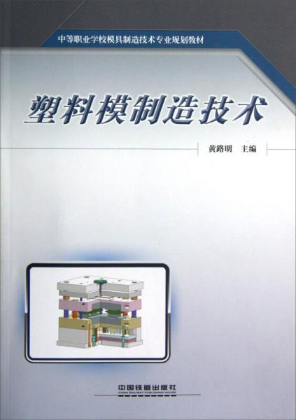 中等職業(yè)學校模具制造技術(shù)專業(yè)規(guī)劃教材：塑料模制造技術(shù)