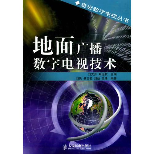 地面广播数字电视技术——走近数字电视丛书