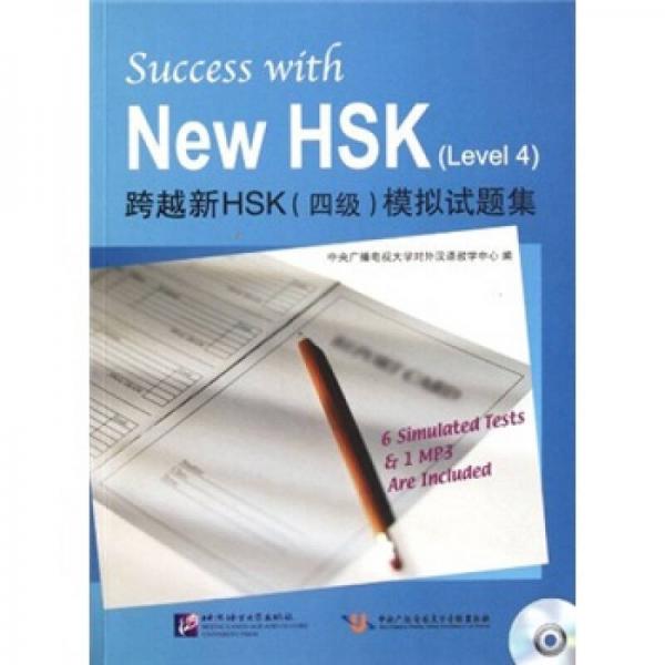 跨越新HSK（4級）模擬試題集