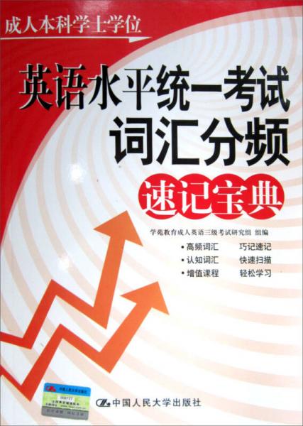 成人本科學(xué)士學(xué)位：英語水平統(tǒng)一考試詞匯分頻速記寶典