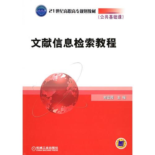 文獻(xiàn)信息檢索教程（公共基礎(chǔ)課）