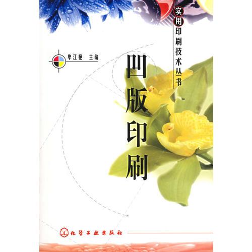 凹版印刷——實用印刷技術叢書