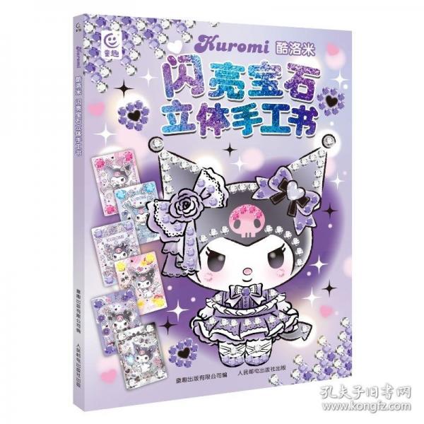 酷洛米闪亮宝石立体手工书