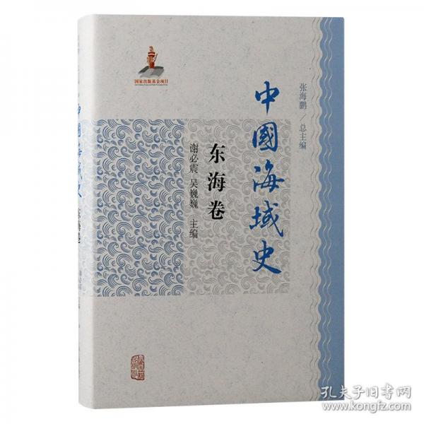 中國(guó)海域史·東海卷