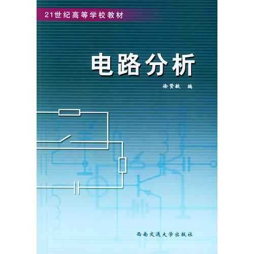 電路分析——21世紀(jì)高等學(xué)校教材