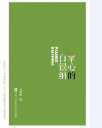 掌心的白銀納 