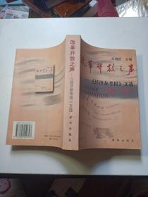 改革開放之聲:《經(jīng)濟(jì)參考報》文選(1981～2001)