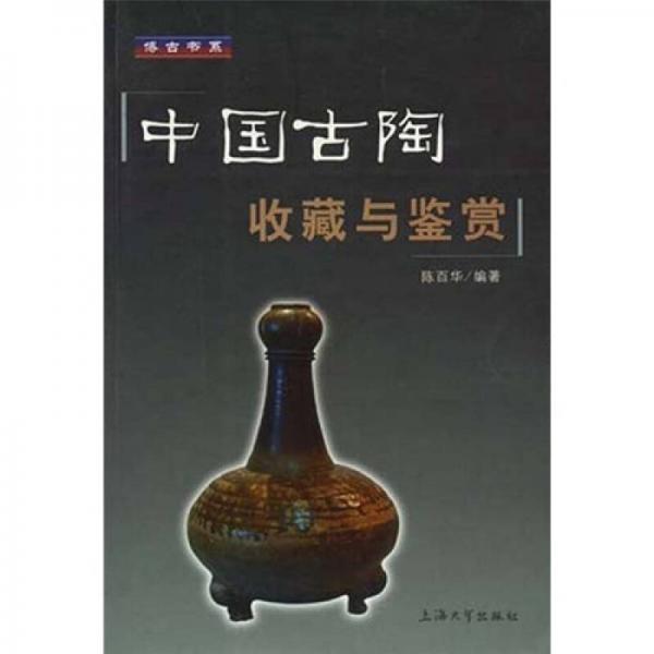 中國古陶收藏與鑒賞