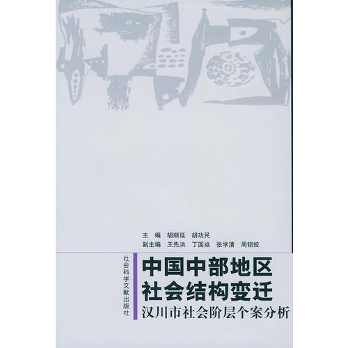 中国中部地区社会结构变迁：汉川市社会阶层个案分析