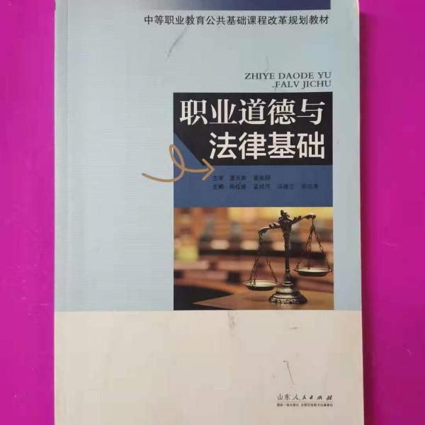 #職業(yè)道德與法律基礎(chǔ)ISBN9787209089609