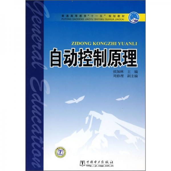 普通高等教育“十一五”規(guī)劃教材：自動控制原理