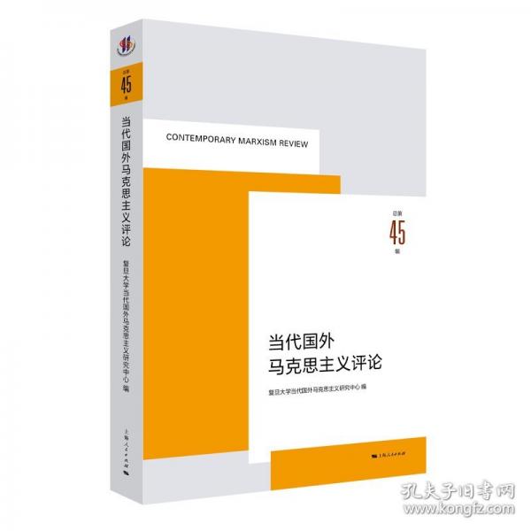当代国外马克思主义评论