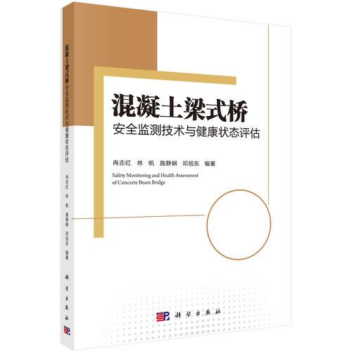 混凝土梁式橋安全監(jiān)測技術(shù)與健康狀態(tài)評估
