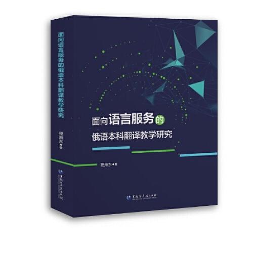 面向語言服務(wù)的俄語本科翻譯教學(xué)研究