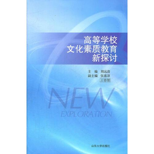 高等學校文化素質教育新探討