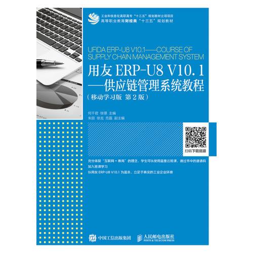 用友ERP-U8 V10.1——供应链管理系统教程（移动学习版 第2版）