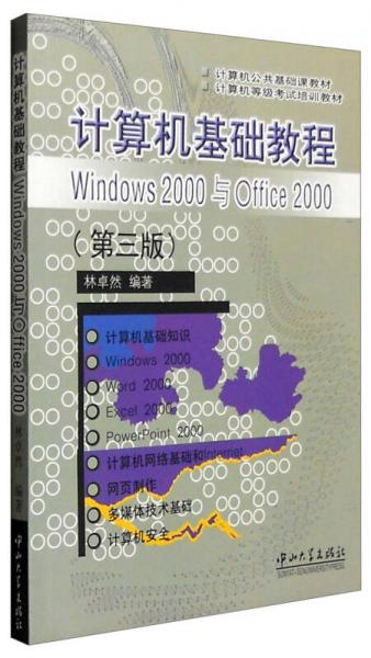 计算机基础教程Windows 2000与Offcie 2000（第3版）