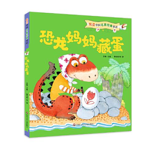 悦读中国名家经典童话:恐龙妈妈藏蛋