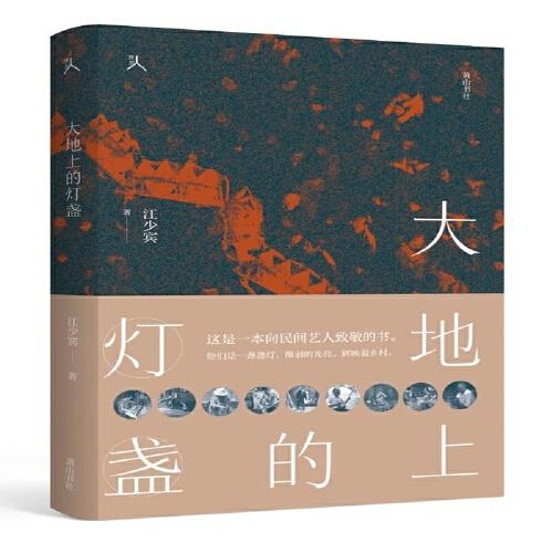 原鄉(xiāng)人系列·大地上的燈盞