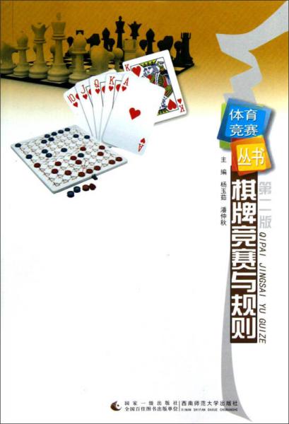 体育竞赛丛书：棋牌竞赛与规则（第2版）