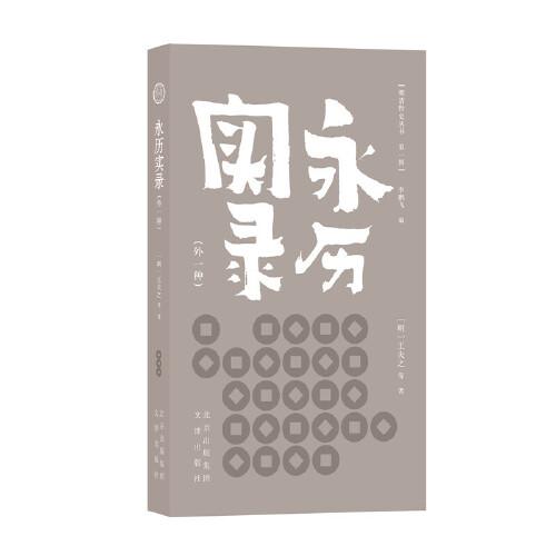 明清野史叢書（第一輯）  永歷實錄（外一種）