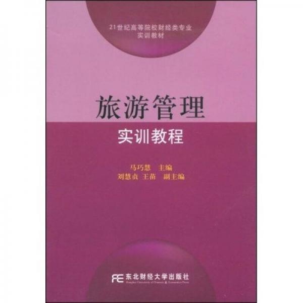 旅游管理实训教程/21世纪高等院校财经类专业实训教材