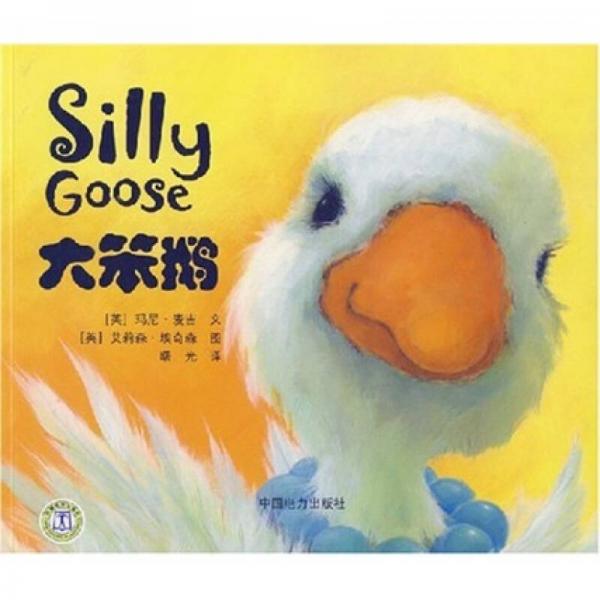 大笨鵝