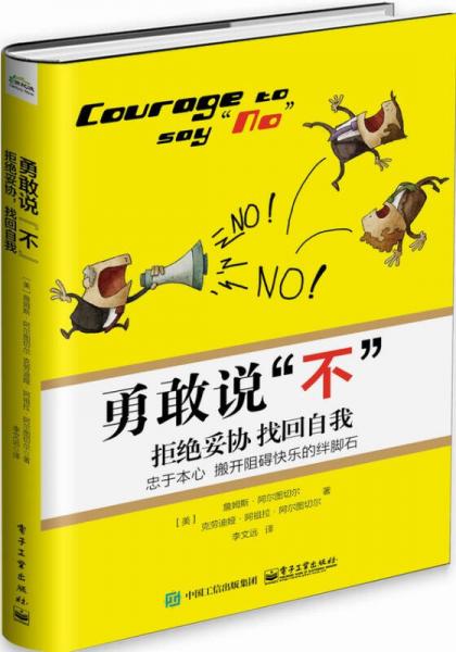 勇敢說“不”: 拒絕妥協(xié)，找回自我