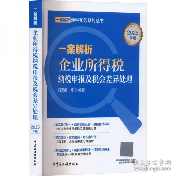 一案解析企业所得税纳税申报及税会差异处理