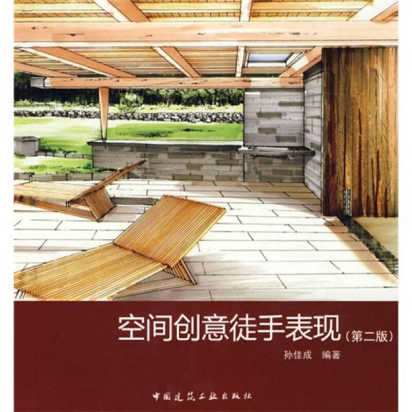 空間創(chuàng)意徒手表現(xiàn)