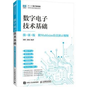 數(shù)字電子技術(shù)基礎(chǔ)（微課版附Multisim仿真演示視頻）