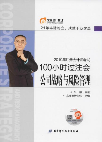 100小时过注会 公司战略与风险管理 2019 (吕鹏)_简介_价格_教材教辅