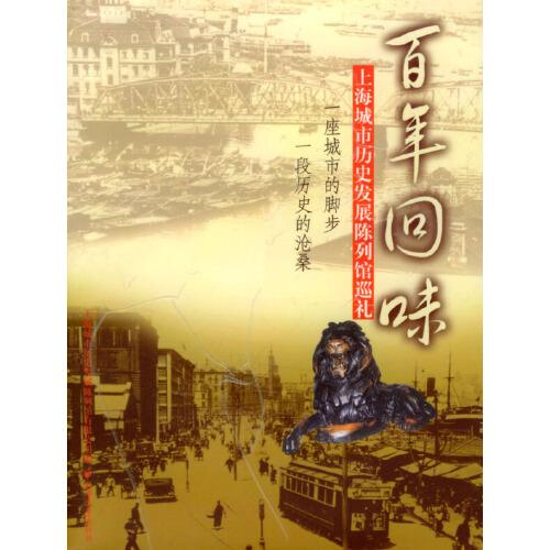 百年回味:上海城市歷史發(fā)展陳列館巡禮
