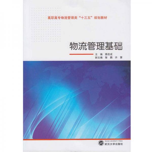 物流管理基礎(chǔ)