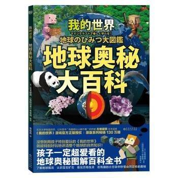 我的世界：地球奧秘大百科（《我的世界》游戲官方正版授權(quán)！原版系列暢銷130萬冊，火爆日本！東京大學(xué)特邀講師左卷健男教授創(chuàng)意出品。）