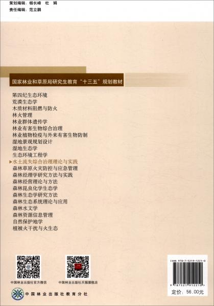 水土流失綜合治理理論與實(shí)踐/國(guó)家林業(yè)和草原局研究生教育“十三五”規(guī)劃教材