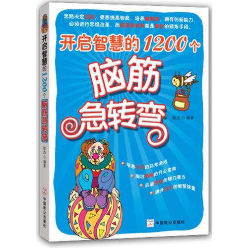 开启智慧的1200个脑筋急转弯