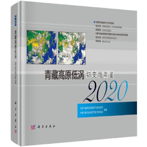 青藏高原低渦切變線年鑒（2020）