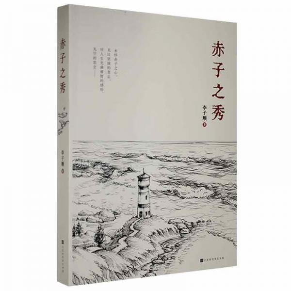 赤子之秀