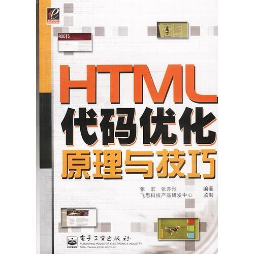 HTML代码优化原理与技巧