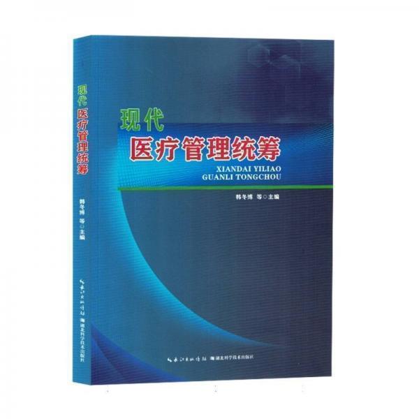 現(xiàn)代醫(yī)療管理統(tǒng)籌