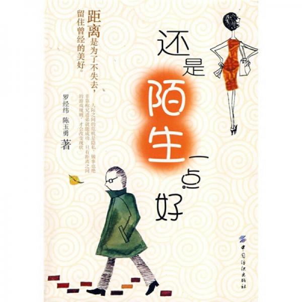 還是陌生一占好