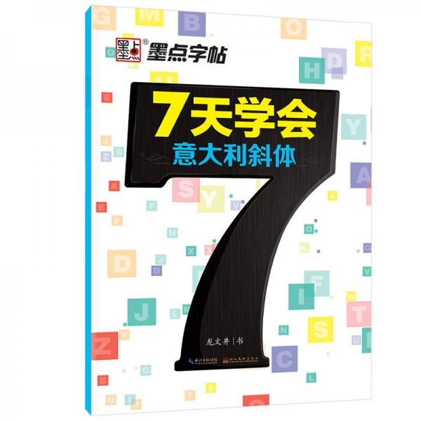 墨点字帖 7天学会意大利斜体 英文钢笔字帖