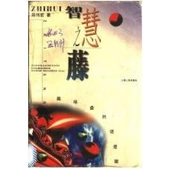 智慧之藤:趣味盎然話邏輯